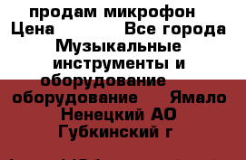 продам микрофон › Цена ­ 4 000 - Все города Музыкальные инструменты и оборудование » DJ оборудование   . Ямало-Ненецкий АО,Губкинский г.